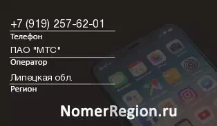 Кто звонил с 9192576201 - регион и оператор